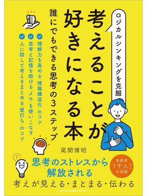 cover image of ロジカルシンキングを克服 考えることが好きになる本 誰にでもできる思考の３ステップ